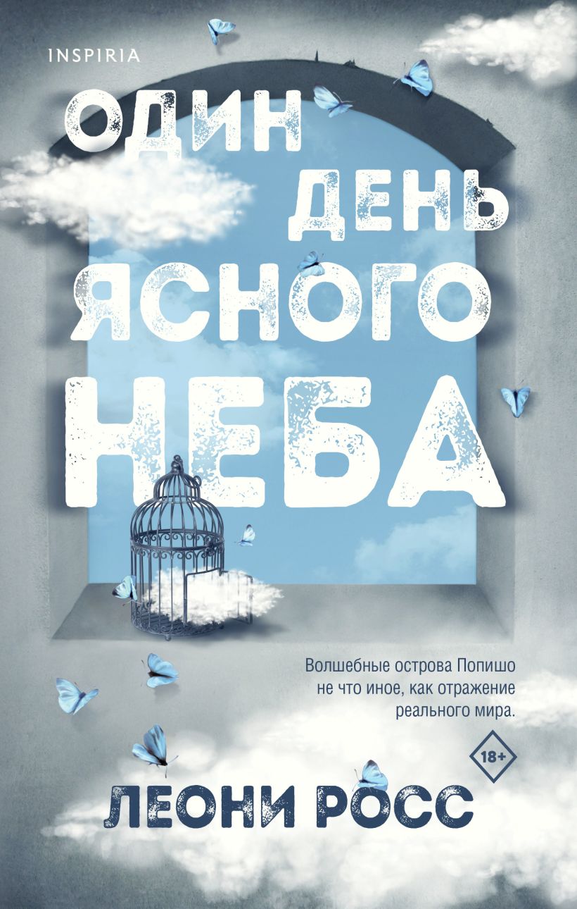 Росс небо. Леони Росс. Один день ясного неба. Книга о городе на небе.