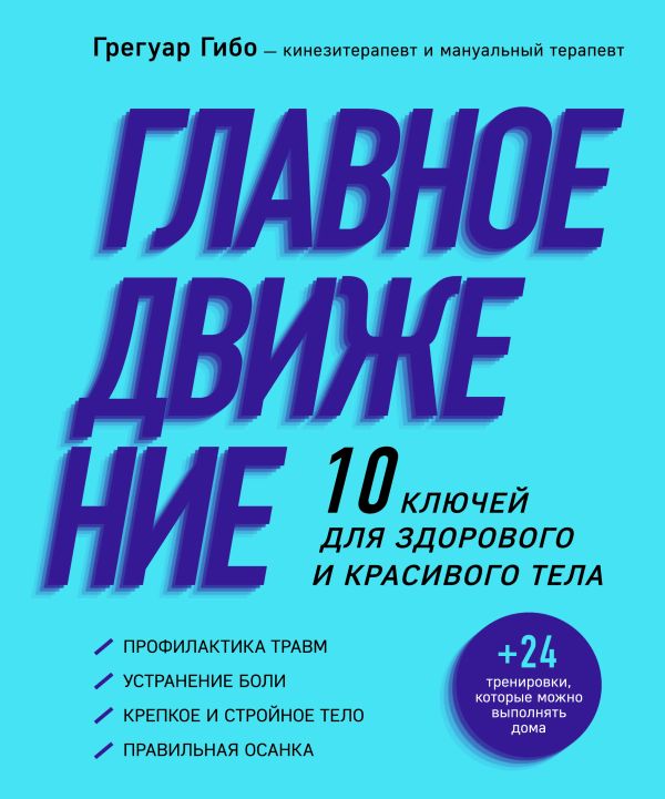 Главное движение. 10 ключей для здорового и красивого тела (фиолетовая). Гибо Грегуар