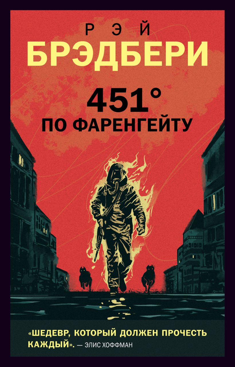 451 по фаренгейту картинки