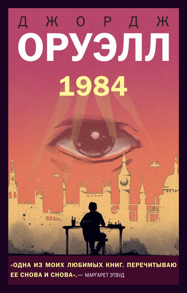 1984. Оруэлл Джордж