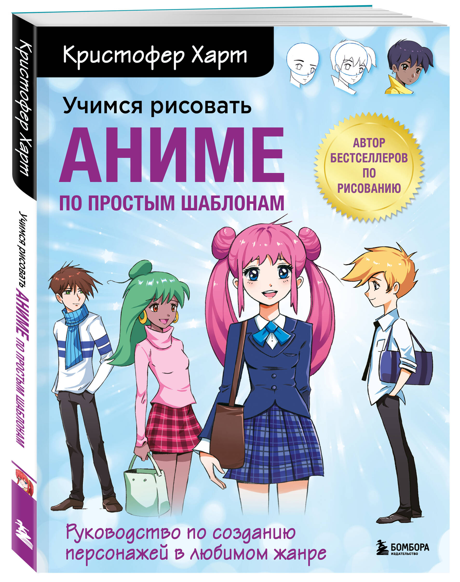 Учимся рисовать аниме по простым шаблонам. Руководство по созданию  персонажей в любимом жанре (Харт Кристофер). ISBN: 978-5-04-154814-8 ➠  купите эту книгу с доставкой в интернет-магазине «Буквоед»