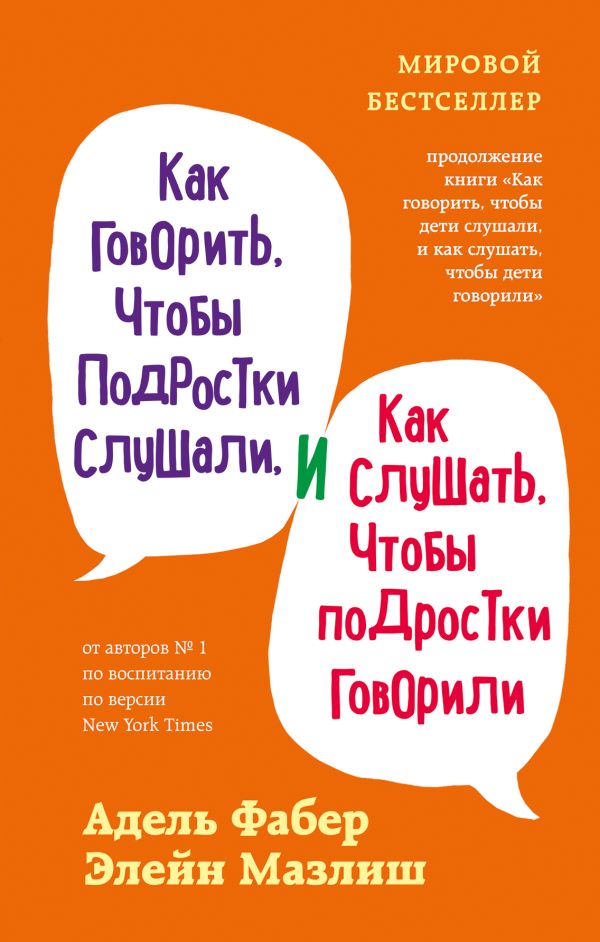 Как говорить, чтобы подростки слушали, и как слушать, чтобы подростки говорили (переплет). Фабер Адель, Мазлиш Элейн