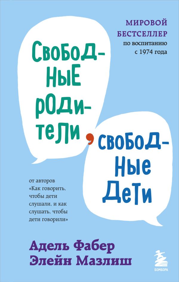 Свободные родители, свободные дети. Фабер Адель, Мазлиш Элейн