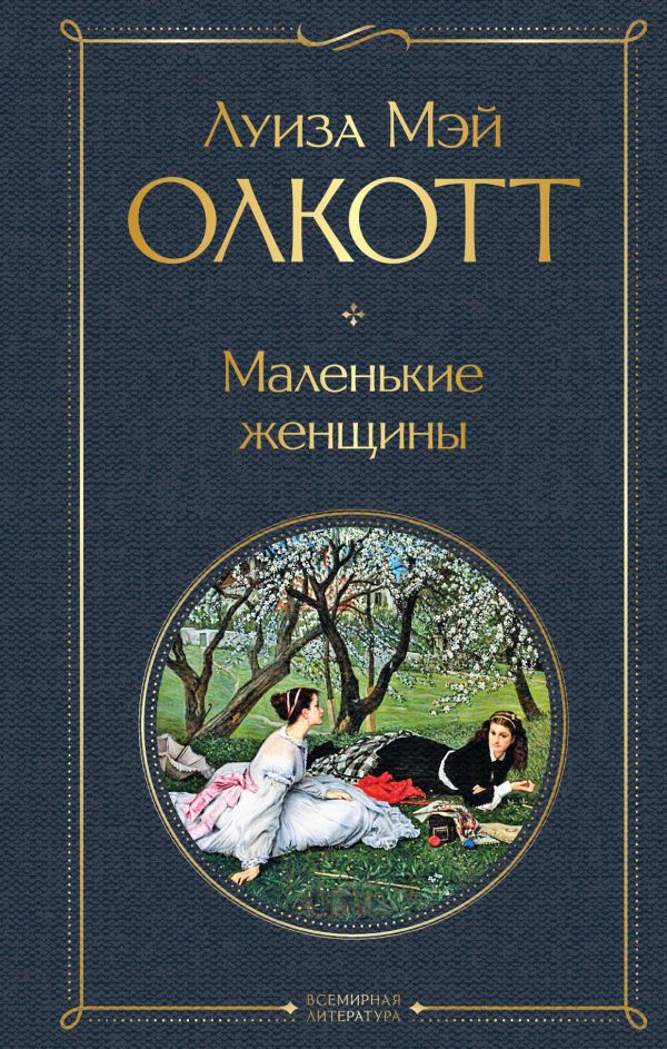 Маленькие женщины. Истории их жизней (комплект из 2 книг). Олкотт Луиза Мэй