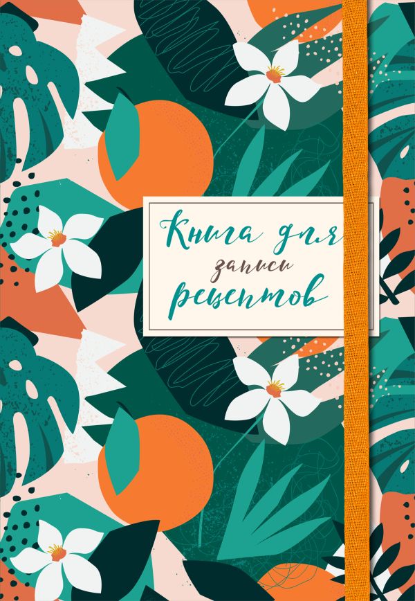 

Книга для записей рецептов. Флёрдоранж