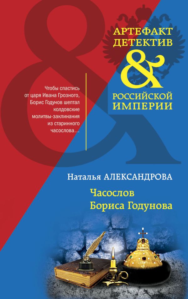 Александрова Наталья Николаевна - Часослов Бориса Годунова