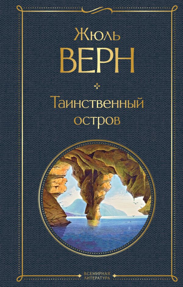 Таинственный остров. Верн Жюль