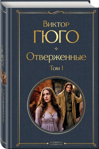 Отверженные. Том I (Виктор Гюго) - купить книгу в интернет-магазине на ...