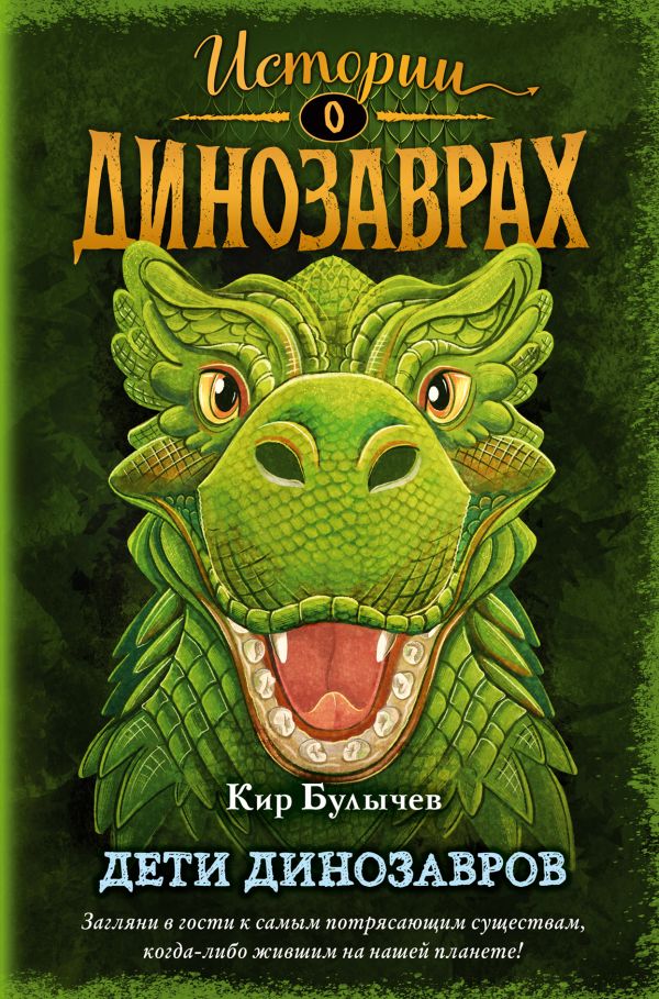 Булычев Кир - Дети динозавров (выпуск 2)