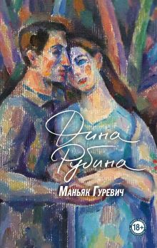 Купить Маньяк Гуревич — Фото