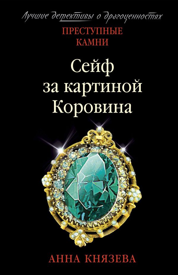 Сейф за картиной Коровина. Князева Анна