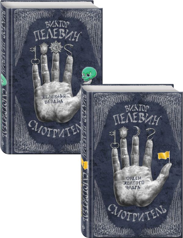 

Виктор Пелевин. Смотритель. Полное издание (Смотритель. Книга 1. Орден желтого флага + Смотритель. Книга 2. Железная бездна). Комплект из двух романов