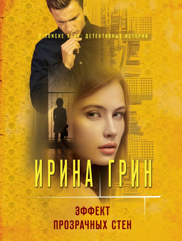 Эффект прозрачных стен. Грин Ирина