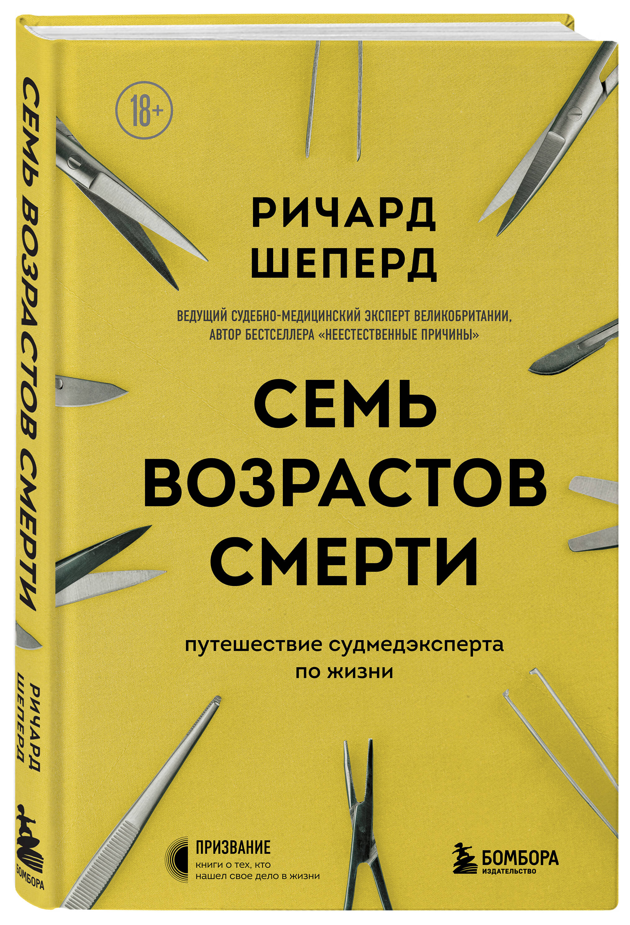 Семь возрастов смерти. Путешествие судмедэксперта по жизни (Шеперд Ричард).  ISBN: 978-5-04-157371-3 ➠ купите эту книгу с доставкой в интернет-магазине  «Буквоед»