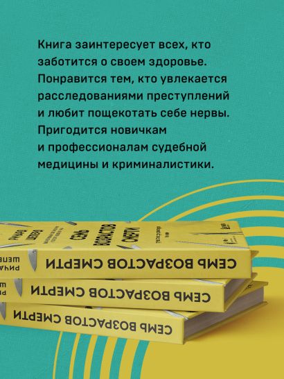 Книга Семь возрастов смерти. Путешествие судмедэксперта по жизни ...