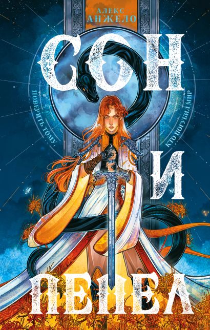 Книга сон и пепел отзывы. Смотреть фото Книга сон и пепел отзывы. Смотреть картинку Книга сон и пепел отзывы. Картинка про Книга сон и пепел отзывы. Фото Книга сон и пепел отзывы