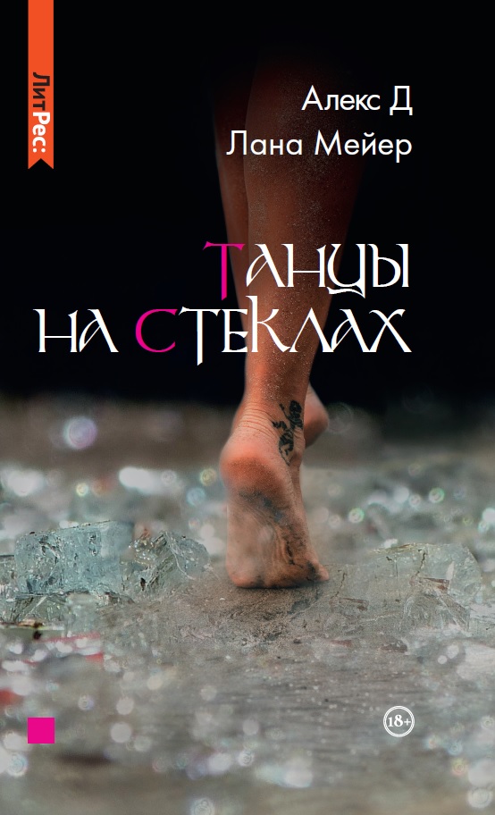 Zakazat.ru: Танцы на стеклах. Д Алекс, Мейер Лана