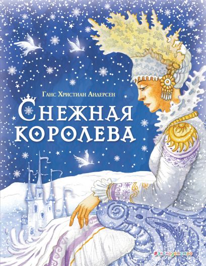 Снежная королева (ил. И. Петелиной) - фото 1