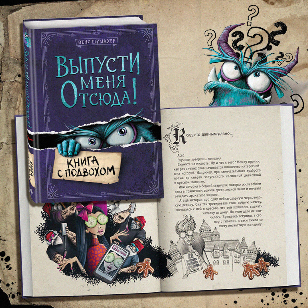 Выпусти меня отсюда! Книга с подвохом (выпуск 1) (Шумахер Йенс). ISBN:  978-5-04-155235-0 ➠ купите эту книгу с доставкой в интернет-магазине  «Буквоед»