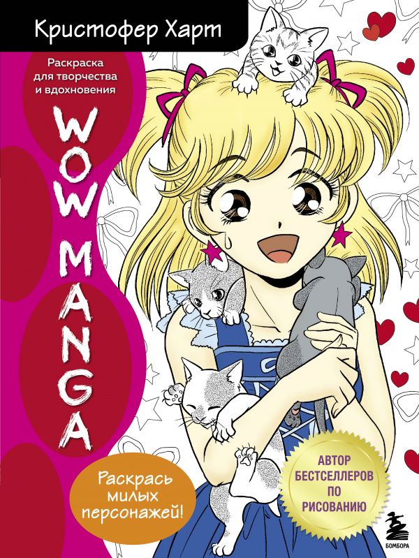 WOW MANGA. Раскраска для творчества и вдохновения. Харт Кристофер