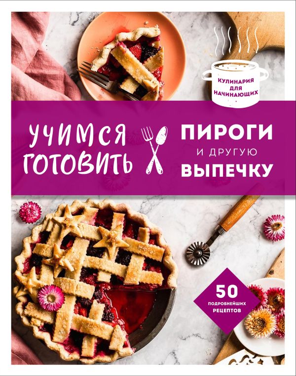 Zakazat.ru: Учимся готовить пироги и другую выпечку (нов.оформл)