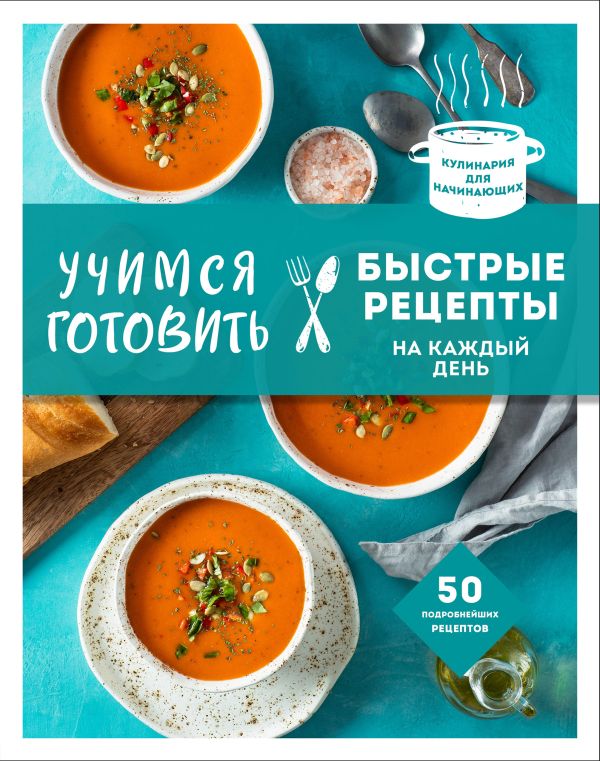 Zakazat.ru: Учимся готовить быстрые рецепты на каждый день (нов. оформл)
