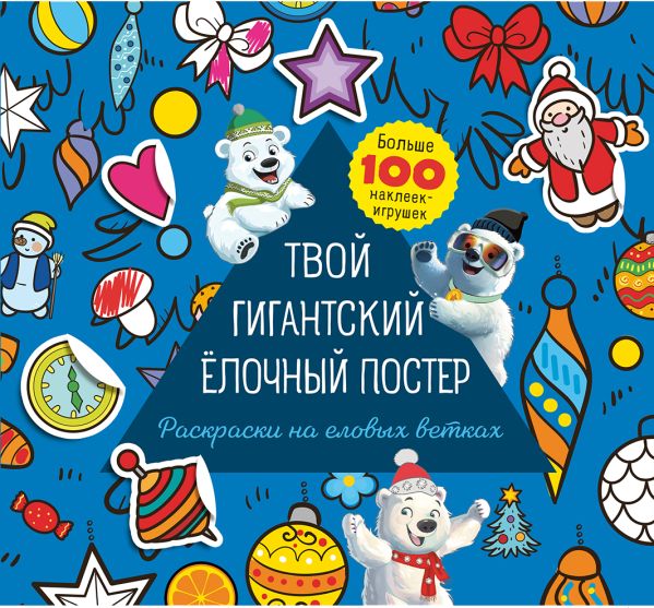 

Твой гигантский ёлочный постер (раскраска и больше 100 наклеек)