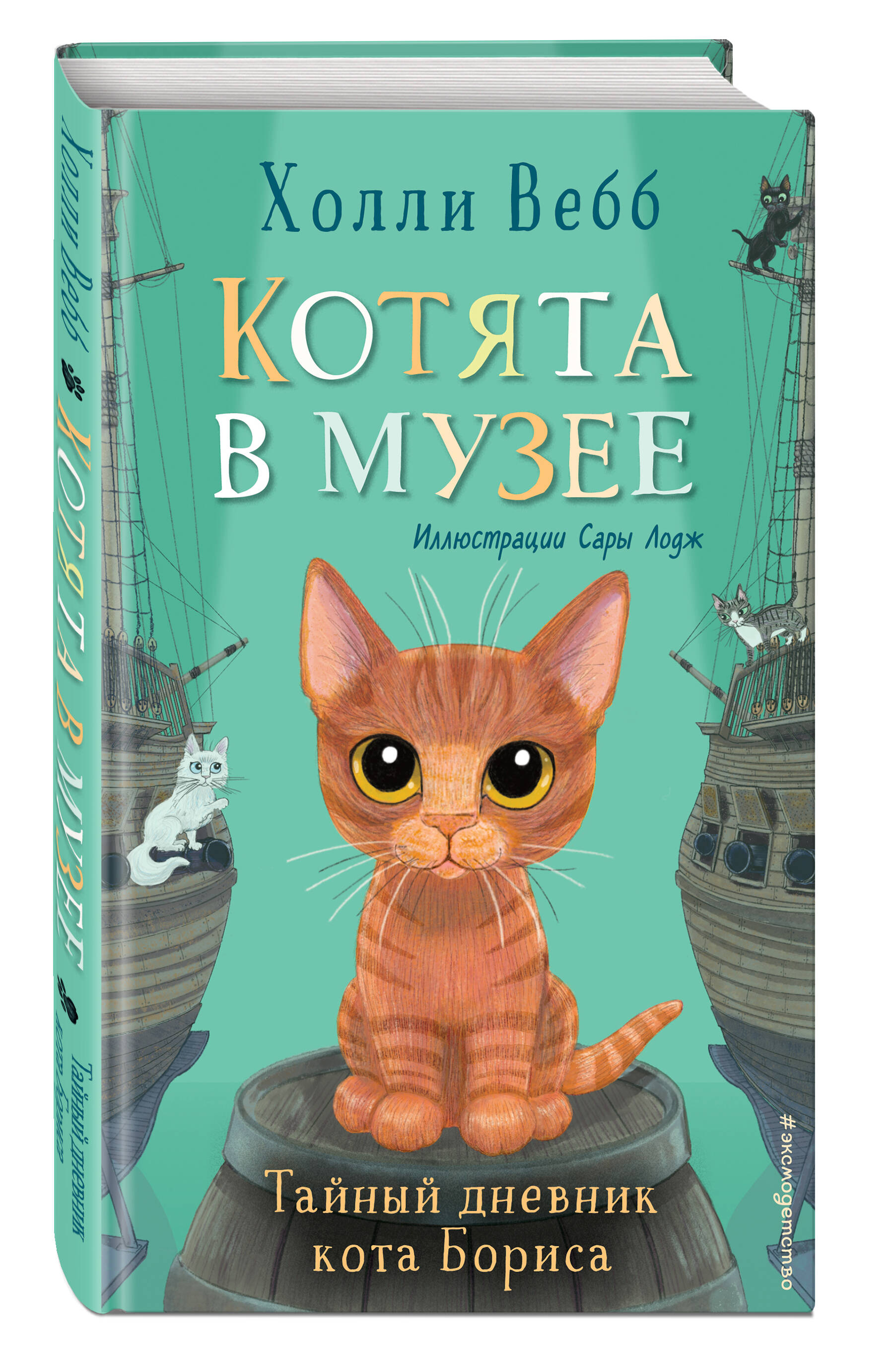 Тайный дневник кота Бориса (выпуск 4) (Вебб Холли). ISBN: 978-5-04-155361-6  ➠ купите эту книгу с доставкой в интернет-магазине «Буквоед»