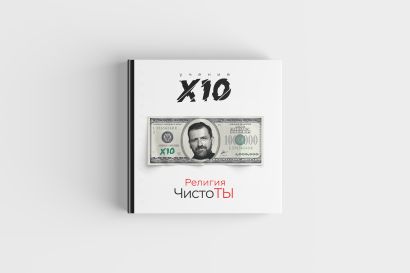 книга учение x10 или религия чистоты. Смотреть фото книга учение x10 или религия чистоты. Смотреть картинку книга учение x10 или религия чистоты. Картинка про книга учение x10 или религия чистоты. Фото книга учение x10 или религия чистоты