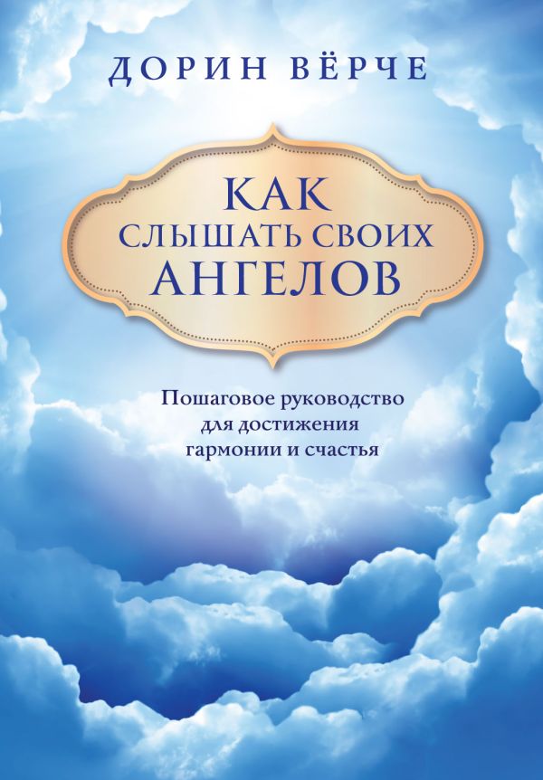 Верче Дорин - Как слышать своих ангелов. Пошаговое руководство для достижения гармонии и счастья (облака)