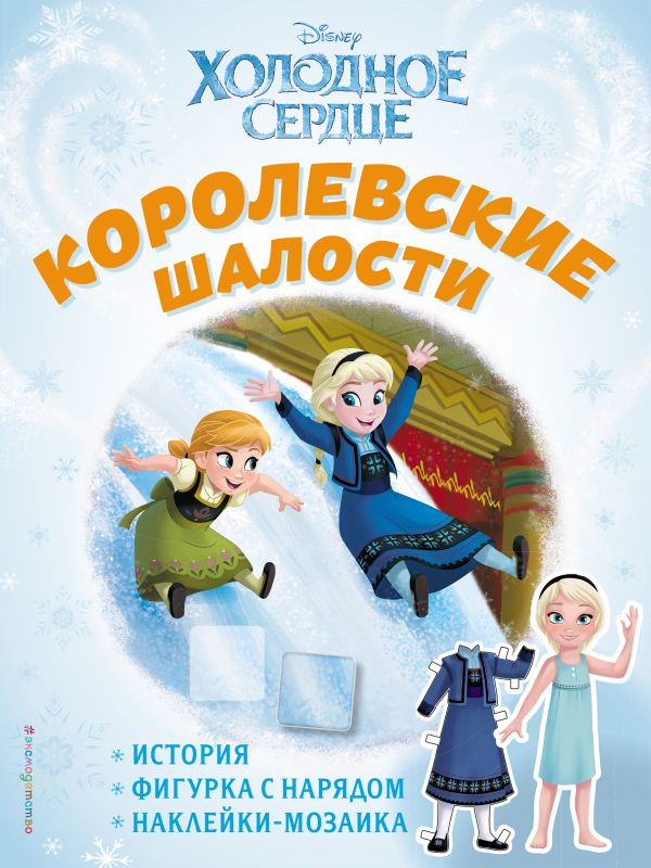 

Холодное сердце. Королевские шалости. История, игры, наклейки_П