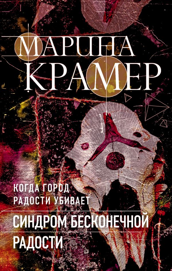 Синдром бесконечной радости. Крамер Марина