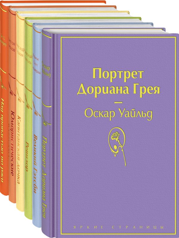 Нежная радуга-3 (комплект из 6 книг: "Над пропастью во ржи", "Портрет Дориана Грея", "Капитанская дочка" и др.). Пушкин Александр Сергеевич, Гоголь Николай Васильевич, Сэлинджер Джером Дэвид