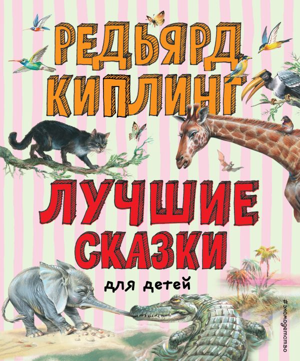 Лучшие сказки для детей (ил. В. Канивца). Киплинг Редьярд