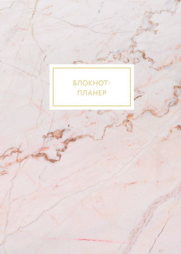 

Блокнот-планер. Мрамор (формат А4, на скобе)