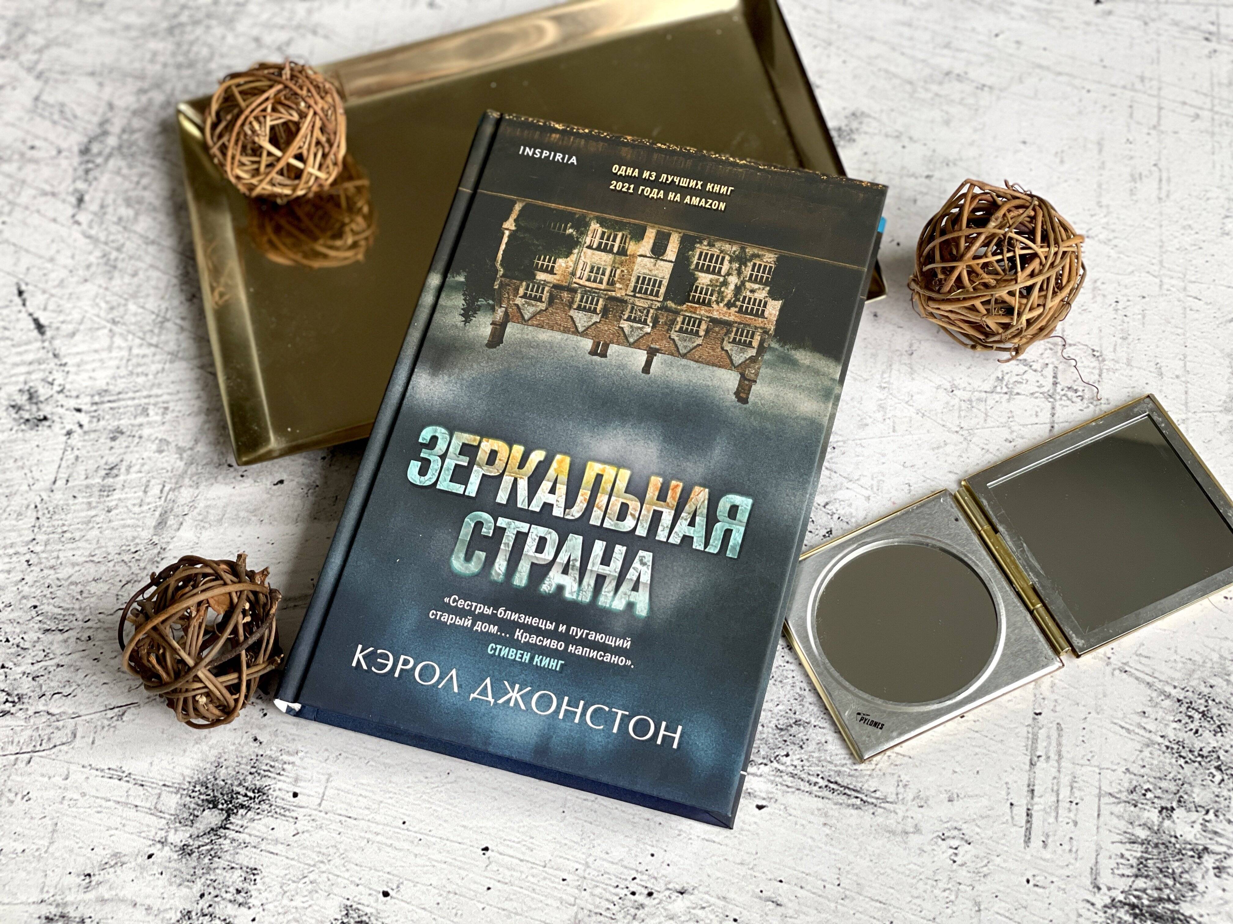 Зеркальная страна (Джонстон Кэрол). ISBN: 978-5-04-155579-5 ➠ купите эту  книгу с доставкой в интернет-магазине «Буквоед»