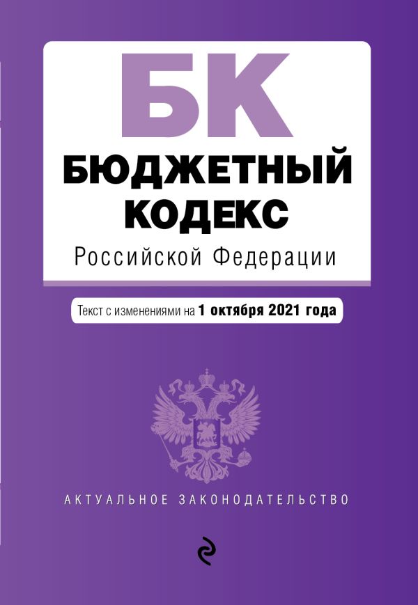  - Бюджетный кодекс Российской Федерации. Текст с посл. изм. и доп. на 1 октября 2021 г.