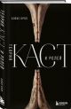 Книга Теория каст и ролей • Алекс Крол – купить книгу по низкой цене ...