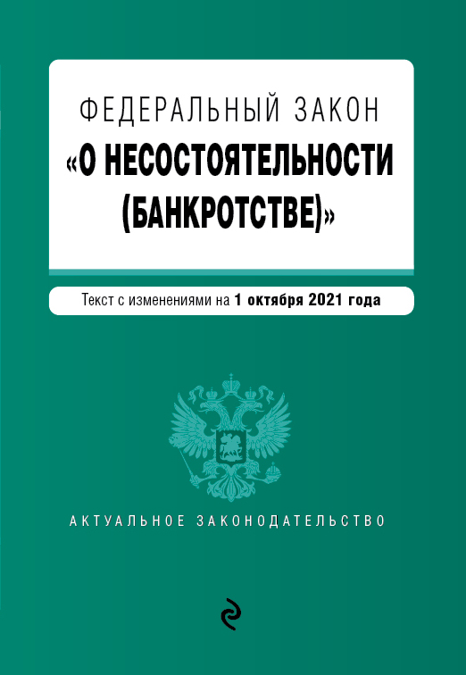 Федеральный закон "О несостоятельности (банкротстве)". Текст с изм. на 1 октября 2021 г.