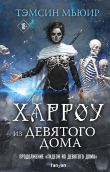 Купить Харроу из Девятого дома — Фото