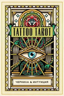 Купить Tattoo Tarot. Тату Таро. Чернила и интуиция (78 карт и руководство в подарочном футляре) — Фото