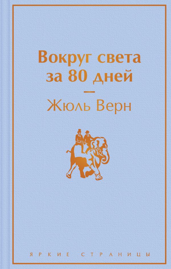 Вокруг света за 80 дней. Верн Жюль