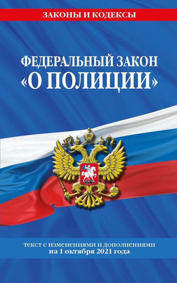 

Федеральный закон "О полиции": текст с посл изм. на 1 октября 2021 года