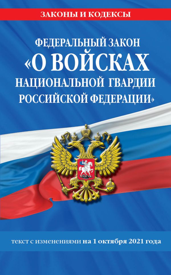  - Федеральный закон «О войсках национальной гвардии Российской Федерации»: текст с посл. изм. на 1 октября 2021 года