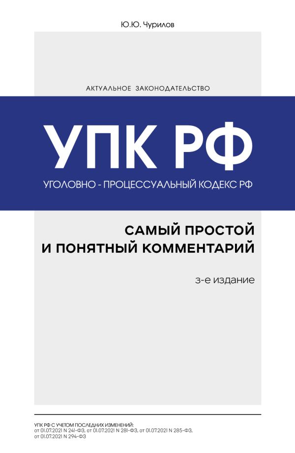 Уголовно-процессуальный кодекс РФ: самый простой и понятный комментарий. 3-е издание. Чурилов Юрий Юрьевич