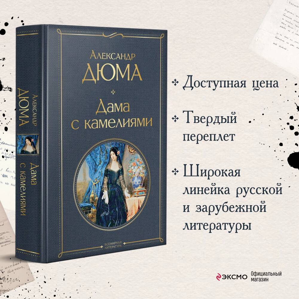 Дама с камелиями (Дюма Александр (сын)). ISBN: 978-5-04-155772-0 ➠ купите  эту книгу с доставкой в интернет-магазине «Буквоед»