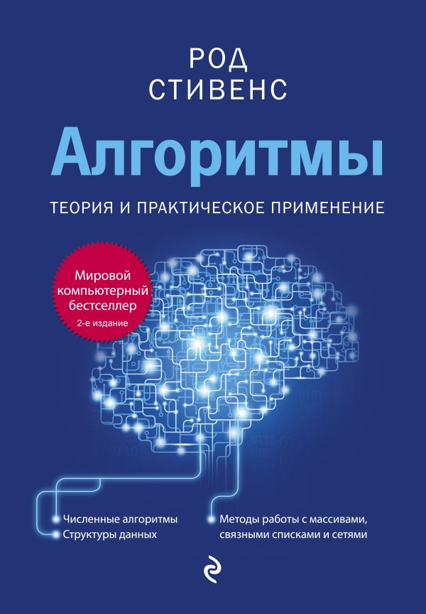 Zakazat.ru: Алгоритмы. Теория и практическое применение. 2-е издание. Стивенс Род