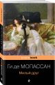 Книга Милый друг • Ги де Мопассан – купить книгу по низкой цене, читать  отзывы в Book24.ru • Эксмо • ISBN 978-5-04-155782-9, p6047096