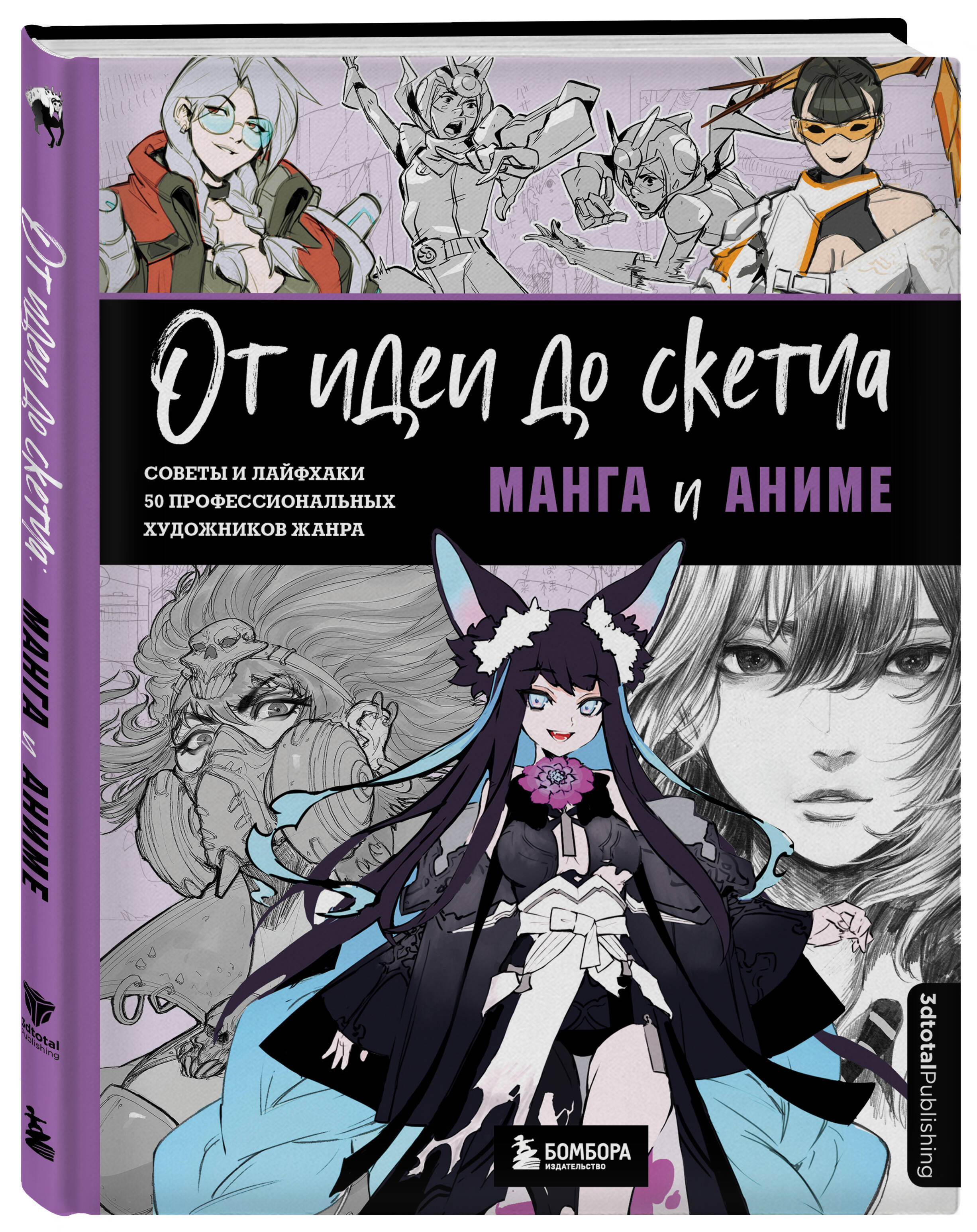 От идеи до скетча: Манга и аниме. Советы и лайфхаки 50 профессиональных  художников жанра (3dtotal). ISBN: 978-5-04-156053-9 ➠ купите эту книгу с  доставкой в интернет-магазине «Буквоед»