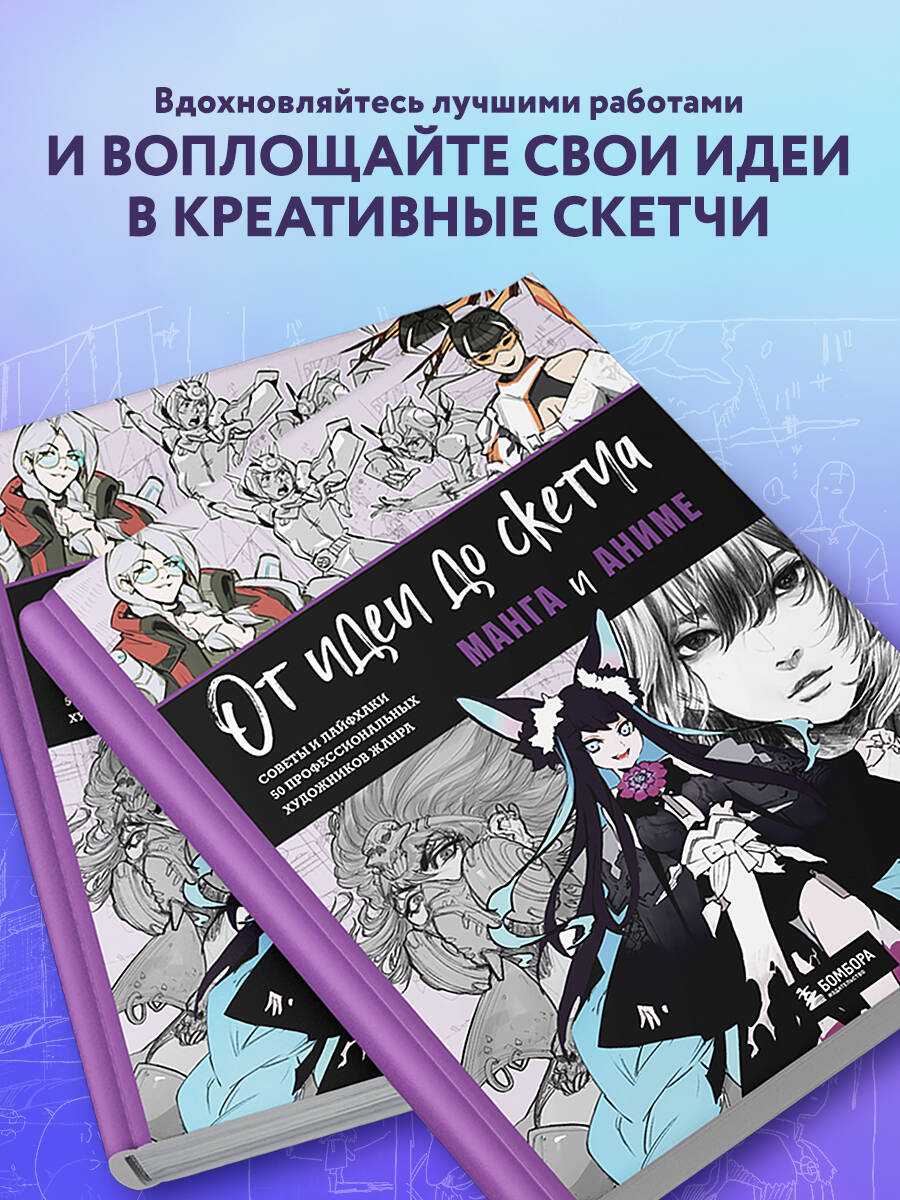 От идеи до скетча: Манга и аниме. Советы и лайфхаки 50 профессиональных  художников жанра (3dtotal). ISBN: 978-5-04-156053-9 ➠ купите эту книгу с  доставкой в интернет-магазине «Буквоед»